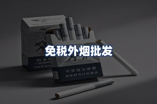 免税外烟批发
