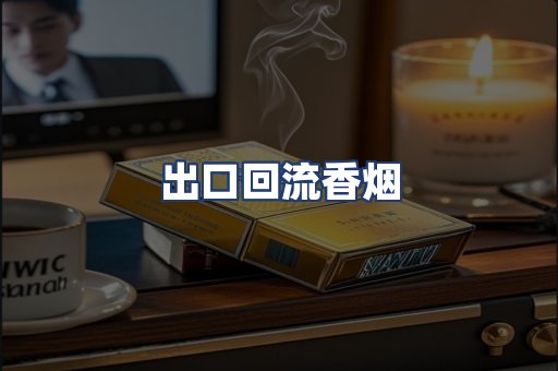 出口回流香烟